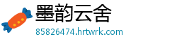 墨韵云舍